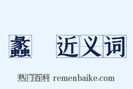 蠡琖近义词是什么意思的图片